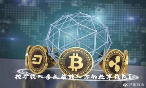 挖矿收入多久能转入你的数字钱包？