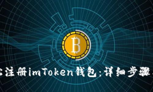 如何轻松注册imToken钱包：详细步骤与小技巧