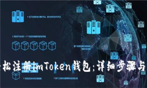 如何轻松注册imToken钱包：详细步骤与小技巧
