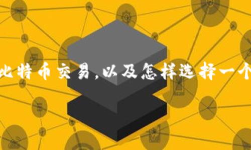 比特币交易行情平台是一个充满活力和潜力的领域，随着数字货币的日益普及，越来越多的用户开始关注如何进行比特币交易，以及怎样选择一个合适的交易平台。在这个快节奏的金融市场中，了解比特币的动态、掌握市场行情、选择合适的平台都是至关重要的。

精明投资者必备：全面解读比特币交易行情平台