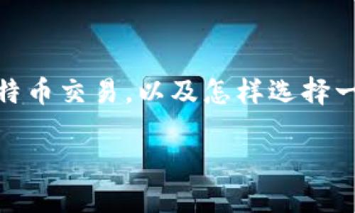 比特币交易行情平台是一个充满活力和潜力的领域，随着数字货币的日益普及，越来越多的用户开始关注如何进行比特币交易，以及怎样选择一个合适的交易平台。在这个快节奏的金融市场中，了解比特币的动态、掌握市场行情、选择合适的平台都是至关重要的。

精明投资者必备：全面解读比特币交易行情平台