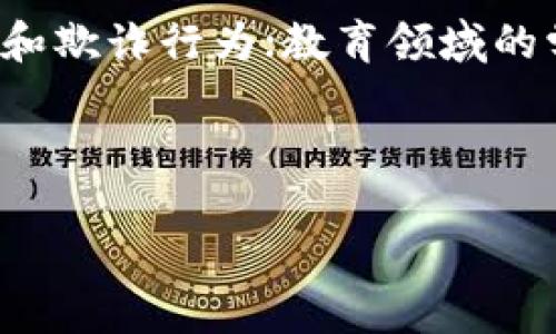 区块链的形状特点：深入探索虚拟世界的结构

提到区块链，很多人脑海中浮现出的可能是高大上的技术概念，或者是与加密货币密切相关的金融故事。然而，区块链的真正魅力远不止于此。在这片虚拟的天地中，区块链本身的形状和特点承载着众多信息和可能性，让我们一起来细致地探索一下吧。

一、什么是区块链？

在正式讨论区块链的形状和特点之前，我们有必要先了解一下什么是区块链。区块链是一种去中心化的数据库技术，其核心是由一系列区块组成的链条。每个区块都包含了一定数量的交易数据及其哈希值，这些区块通过密码学的方法相互链接，从而形成了一条不可篡改的链条。

区块链最重要的特点之一是透明性。每一笔交易都是公开的，任何人都可以查看到区块链上的交易记录。其次是安全性，传统中央集权系统中，数据一旦被篡改可能会导致严重后果，而在区块链中，数据信息的被篡改几乎是不可能的，因为需要同时改动多个节点的数据才可实现。最终还有去中心化，即区块链并不受某个单一实体控制，所有的参与者都在同一条链上协同工作。

二、区块链的形状：链与块的结合

我们通常把区块链想象成一条长长的链子，每一节构成一个“块”。每个区块的形状可以理解为一个数据的容器，它内含交易信息和区块的唯一标识——哈希值。块的形状就像是由无数个信息填写的方形盒子，相互连接，形成了一条连续的信息链条。每一个区块的背后实际上都蕴藏着丰富的历史数据和实时信息，彼此之间的连接更是多了许多安全保障。

可以想象，区块和链的组合塑造了一种被称为“链式结构”的形状。在这种形状下，区块的高度与数据量成正比，而宽度则可以根据具体的应用需求进行调整。在某些场景中，可能会因为数据量的增加而导致“链”的长度不断延伸，但由于区块链的去中心化特性，链的每一段都是独立的，任何一部分的损坏都不会影响整体的完整性。

三、区块链形状的实际应用

那么这种链式结构到底在现实中有哪些实际应用呢？其实，区块链技术早已超越了加密货币的范畴，广泛应用于多个领域——从金融到物流，从医疗到供应链管理，几乎无所不包。

例如，在金融行业，区块链可以用于实时结算和清算，通过减少中介机构的介入降低交易成本。而在物流行业，运用区块链能够进行实时跟踪货物的位置和状态，保证供应链的透明性和安全性。而在医疗领域，通过社区区块链可以实现患者信息的安全共享，从而提高整体的医疗质量。

四、传统和分布式的对比

在传统的数据存储方式中，所有的数据存储都是集中于一个中心化的服务器上。而区块链则采取了分布式的方式，整个网络中每个节点都可以拥有一份完整的数据副本，形成了多重备份架构。在传统方式中，如果这个中心化的服务器崩溃，数据可能全部丢失，而在区块链世界中，即使有部分节点受到攻击，整个网络依旧能够正常运作。

五、未来的发展和挑战

尽管区块链技术潜力巨大，但在发展过程中同样面临着不少挑战。例如，随着用户数量的增加，数据传输的速度和处理能力成为了瓶颈。而且，目前市场上存在各种不同的区块链技术，每种技术都有自己的特性和适用场景，如何找到最能匹配行业需求的解决方案，也是行业从业者们亟待解决的问题。

六、总结与思考

区块链作为一种革命性的新兴技术，其链与块的独特形状为现代社会的信息安全与透明性提供了全新的解决方案。未来，区块链将如何发展以及我们该如何更好地应用这一技术，依然是一道值得认真思考的问题。

常见问题

1. 区块链能否完全取代传统数据库？

说到区块链能否取代传统数据库，这是一个颇具争议的话题。事实上，区块链在某些特定场景下确实表现优异，但并不能一概而论。在面对大型企业或复杂系统时，传统数据库或许更能满足高效、即时的需求，而区块链则更适合用于追求数据透明性和安全性的场合。未来，有可能开发出两者相结合的解决方案，以发挥各自的优势。

2. 区块链技术会如何影响日常生活？

随着区块链技术的逐步成熟和应用普及，未来在我们的日常生活中，区块链的影响也将日益增加。例如，未来的智能合约可能会极大地简化法律交易流程，减少人为操作的错误和欺诈行为；教育领域的学历证书也可能通过区块链技术实现真实验真，避免伪造证书的事件发生；甚至超市和商场的购物体验也可能因为区块链实现实时追溯而变得更加安全和舒适。

在这样的未来中，区块链不仅是技术的革新，更是社会结构与人类生活方式的变革。

深入探讨区块链形状及其特点的全景视野