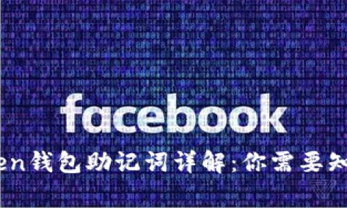 ## imToken钱包助记词详解:你需要知道的那些事