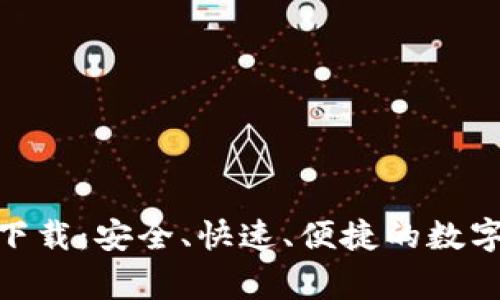 币赢官方app下载：安全、快速、便捷的数字资产交易平台