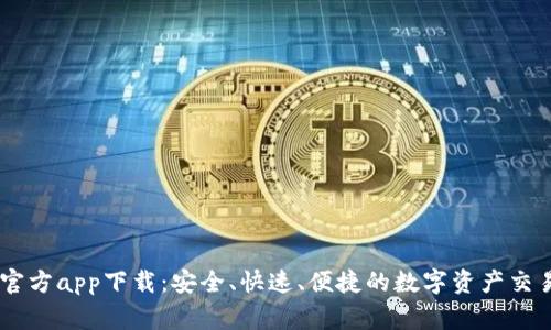 币赢官方app下载：安全、快速、便捷的数字资产交易平台