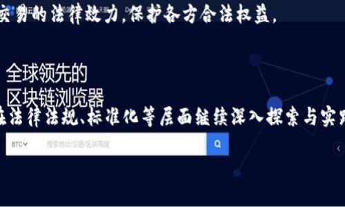 工商备案区块链产品的概述

近年来，区块链技术持续受到广泛关注，这种技术凭借其透明、安全和去中心化的特性，被广泛应用于各种行业。而工商备案作为企业运营的重要环节，结合区块链技术产生的“工商备案区块链产品”也逐渐引起了大家的关注。

那么，工商备案区块链产品到底是什么呢？简单来说，它是利用区块链技术对企业的注册、变更、注销等工商信息进行记录和存证的一种产品。这种产品不仅提高了信息处理的效率，还增强了数据的可信度和透明度。通过区块链的分布式特性，各方都能实时查询和验证信息，降低了信息篡改和伪造的风险。

工商备案区块链产品的优势

1. **提高透明度与安全性**：在传统的工商备案中，信息的获取往往存在时延和不完整的问题。而采用区块链技术后，所有的备案信息都记录在一个不可篡改的区块链上，任何人都可以访问到最新的信息。这种透明度增强了公众对企业的信任，减少了商业交易中的风险。

2. **降低成本与提高效率**：传统的工商备案通常需要通过多层级的审核和人工操作，而区块链技术能自动化许多环节，减少人力成本和时间消耗。比如，通过智能合约可以实现自动审核和执行，相比于传统手段，效率大大提高。

3. **保护企业信息**：在区块链中，企业的敏感信息可以进行加密处理，在保留信息隐私的同时，中立方可以对某些关键信息进行验证，确保信息的真实性。在防止信息泄露和盗用方面，区块链技术表现得尤为出色。

工商备案区块链产品的应用场景

工商备案区块链产品的应用范围非常广泛，以下列举几个典型场景：

1. **企业注册**：通过区块链技术，企业可以在线提交注册申请，相关资料将在区块链上生成永久记录，减少了来回奔波的必要，大大简化了注册流程。

2. **信息变更**：企业在进行信息变更时，传统方式往往需要提供大量的纸质证明材料，而通过区块链，仅需提交变更申请，审核后信息即可实时更新，所有涉及的方都能第一时间获取最新信息。

3. **公司注销**：区块链技术可以记录公司的运作历史，包括各种经营活动，企业在申请注销时，相关信息可迅速审核，减少了因信息不全导致的注销难题。

未来的发展趋势

随着区块链技术的不断发展和完善，工商备案区块链产品未来将会迎来更广泛的应用场景。在政策的支持下，越来越多的国家和地区开始探索与区块链相关的法律法规，为这种新兴产品提供相应的保护和指南。

同时，企业的认可度也将在进一步的市场推广中逐渐提升，特别是对于一些创业公司和中小企业而言，低成本、高效率的工商备案方式无疑将会成为他们的优选。

相关问题探讨

接下来，让我们深入探讨两个与工商备案区块链产品相关的问题。

问题一：工商备案区块链产品如何保证数据的安全性？

在讨论数据的安全性时，首先要明白区块链的工作原理。区块链是由多个区块通过密码学算法连接而成的，每一个区块都包含一定数量的交易记录以及一个指向前一个区块的哈希值。这种结构使得任何对一个区块内容的篡改都会导致其后续所有区块内容的变化，从而被确保无效。

在区块链中，数据是以分布式的方式存储在多个节点上，传统的单一数据库一旦被攻击，则整个系统可能都会受到威胁。而区块链的去中心化特性，可以有效降低单点故障的风险。即使某个节点受损，整体系统依然可以保持正常运行，并且数据不会丢失。

此外，区块链技术通常使用公私钥加密技术来保证数据的安全。只有持有私钥的用户才能对相关信息进行修改，而公钥则可以让任何人对其进行验证。这种机制确保了用户的数据安全，使得不法分子无法轻易篡改信息。

问题二：工商备案区块链产品的法律认可如何实现？

区块链作为一种新兴技术，其应用还需要法律的支持和认可，尤其是在工商备案这样严谨的领域。实现法律认可的路径主要有以下几个方面：

1. **政策监管的框架建立**：各国政府应出台相应的政策法规，明确区块链在工商备案中的法律地位。通过与区块链技术的发展相结合，政府需要创建标准和指南，以帮助企业在合规的前提下实施区块链技术。

2. **建立标准化机制**：在法律条文的指导下，行业协会和标准组织应积极参与，推动行业标准的建立。通过制定数据格式、操作流程等标准，帮助行业内的企业准确理解和应用区块链技术。

3. **法规与技术的结合**：政府和企业需共同努力，推动法律与技术的结合。比如，通过技术合同的形式，明确区块链平台上所涉交易的法律效力，保护各方合法权益。

总结

工商备案区块链产品将有潜力重新塑造经济中的信任机制，通过增强透明度、安全性与效率，推动企业数字化转型。然而，仍需要在法律法规、标准化等层面继续深入探索与实践。随着技术的成熟和应用的推广，未来的工商备案或将与区块链技术紧密相连，迎来更加便利和信任的商业环境。

工商备案区块链产品：提升透明度与信任的新解决方案