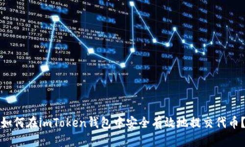 如何在imToken钱包中安全有效地提交代币？