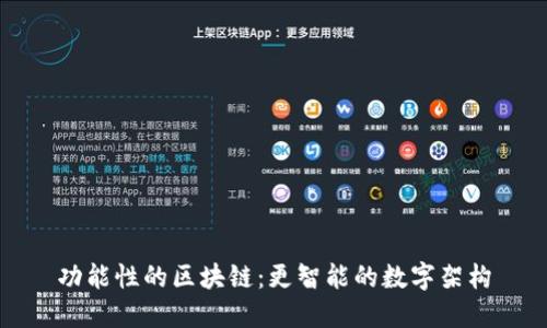 功能性的区块链：更智能的数字架构