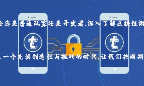 区块链游戏的基本概念

区块链游戏，顾名思义，便是建立在区块链技术之上的电子游戏。这类游戏利用去中心化的特点，允许玩家在游戏中拥有真正的资产和数据，而不是仅仅是游戏公司服务器上的虚拟物品。想象一下，您在游戏中获得的高级装备或角色，不仅仅是数字代码，而是一个真正属于您的资产，您可以安全地交易、出售，甚至在其他游戏中使用。这种所有权的转变，正是区块链游戏最引人注目的地方。

区块链技术如何运作

为了更好地理解区块链游戏的概念，我们必须首先了解区块链的运作原理。区块链是一种分布式账本技术，信息一旦写入就无法被人为篡改，每个人都可以查看。这意味着游戏中的每一个交易、每一个道具的拥有权都被安全、透明地记录在区块链上。在这个系统里，玩家之间可以直接进行交易，省去了传统游戏中的中介角色，比如游戏平台或开发商。

区块链游戏的优势

1. **真正的资产拥有权**: 在传统游戏中，玩家通常无法真正“拥有”游戏物品，然而，在区块链游戏中，您可以将这些物品转化为NFT（非同质化代币），拥有真正的拥有权，甚至可以在多个平台之间转移。

2. **去中心化公平性**: 区块链技术的另一个好处是去中心化，既避免了游戏开发公司对游戏的控制，也减小了游戏角色之间的力量失衡，提升了游戏的公平性。

3. **经济激励**: 区块链游戏通常会设有内置经济体系，例如代币奖励和交易机制，鼓励玩家参与和贡献内容，形成良性的游戏生态。

区块链游戏的实际案例

很多知名的区块链游戏已经在市场上崭露头角，比如《Axie Infinity》、《Decentraland》和《CryptoKitties》。这些游戏不仅玩法新颖，而且还利用区块链技术让玩家可以真正地从游戏中获利。例如，在《Axie Infinity》中，玩家可以通过繁育和战斗小精灵来赚钱，而这些小精灵都是基于区块链的NFT。

区块链游戏的挑战

尽管区块链游戏有着明显的优势，但仍然面临一些挑战。首先是技术门槛。许多玩家可能对于加密货币和区块链技术不太了解，因此如何降低进入门槛是一个亟待解决的问题。此外，市场的不稳定性也是一个挑战，价格波动可能导致玩家的财务风险加大。

未来的发展趋势

随着区块链技术的日益成熟，区块链游戏的市场前景广阔。预计在未来几年中，更多的游戏开发者将会拥抱区块链技术，为玩家提供更多的创意玩法和更具深度的游戏体验。同时，随着用户对去中心化和自主权的认识加深，区块链游戏在玩家中的受欢迎程度也在不断上升。

区块链游戏, NFT, 去中心化, 游戏经济/guanjianci

相关问题讨论

区块链游戏如何改变传统游戏行业？

区块链游戏的兴起，对传统游戏行业造成了颠覆性的影响。首先，传统游戏行业通常由游戏开发商主导，玩家的反馈和意见往往被忽视。区块链游戏通过去中心化的方式，让玩家的声音可以更直接地影响游戏的开发和更新。众多游戏开发者开始意识到玩家在推动市场方面的重要性，这使得游戏产品更加符合玩家的期望。

其次，玩家对游戏资产的真正拥有权改变了玩家的经济参与方式。在传统游戏中，尽管玩家花费了大量时间和金钱，但最终的收益往往掌握在开发商手中。而在区块链游戏中，玩家通过游戏内交易或市场，能够将自己的时间和精力转化为实际经济收益。这种变化让更多的玩家愿意参与其中，形成了一个更为活跃的用户群体。

玩区块链游戏怎样才能获利？

在区块链游戏中获利并不是一件轻而易举的事情，但却是可行的。首先，玩家可以通过参与游戏内活动，获得游戏内资产，如NFT。这些资产通常可以在区块链市场上进行交易，根据市场需求的变化，价格可能会出现上涨，让玩家获取盈利。

其次，某些区块链游戏还有内置的经济体系，玩家可以通过提供服务或者贡献内容来赚取代币。例如，有些游戏允许玩家自行创作关卡，提供给其他玩家挑战，创作者会根据使用情况获得一定的代币奖励。此外，参与游戏内的比赛和战斗，也常常设有奖金，提供了额外的收入渠道。

当然，玩家在参与区块链游戏前，应该对游戏机制、市场趋势有一定的了解，以便作出明智的决策，降低风险。例如，某些游戏可能在初期提供大量的代币激励，但随着时间推移，游戏的热度可能会降低，此时会影响资产的市场价值。因此，玩家需谨慎评估。 

总结

区块链游戏正处于快速发展之中，给玩家带来了更为创新的体验和更多的经济机会。尽管仍存在一定的风险和挑战，但其潜在的优势吸引了大批玩家和开发者的关注。无论您是普通玩家还是开发者，深入了解区块链游戏的理念和未来趋势都是非常重要的，只有这样，才能在这个快速变化的领域中立于不败之地。

最后的感想

区块链游戏的未来充满无限可能，它不仅改变了游戏的玩法，更是推动了整个行业的发展。每个玩家都能在其中找到自己的位置，把激情与乐趣结合，实现自己的价值。这是一个充满创造性与挑战的时代，让我们共同期待它的到来！

超实用指南：深入了解区块链游戏的未来与潜力