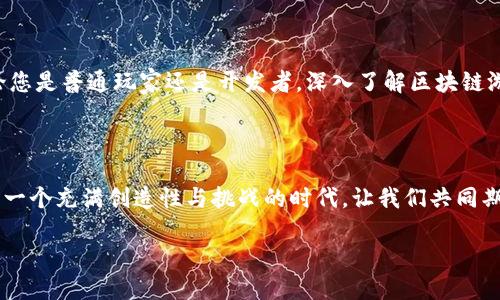区块链游戏的基本概念

区块链游戏，顾名思义，便是建立在区块链技术之上的电子游戏。这类游戏利用去中心化的特点，允许玩家在游戏中拥有真正的资产和数据，而不是仅仅是游戏公司服务器上的虚拟物品。想象一下，您在游戏中获得的高级装备或角色，不仅仅是数字代码，而是一个真正属于您的资产，您可以安全地交易、出售，甚至在其他游戏中使用。这种所有权的转变，正是区块链游戏最引人注目的地方。

区块链技术如何运作

为了更好地理解区块链游戏的概念，我们必须首先了解区块链的运作原理。区块链是一种分布式账本技术，信息一旦写入就无法被人为篡改，每个人都可以查看。这意味着游戏中的每一个交易、每一个道具的拥有权都被安全、透明地记录在区块链上。在这个系统里，玩家之间可以直接进行交易，省去了传统游戏中的中介角色，比如游戏平台或开发商。

区块链游戏的优势

1. **真正的资产拥有权**: 在传统游戏中，玩家通常无法真正“拥有”游戏物品，然而，在区块链游戏中，您可以将这些物品转化为NFT（非同质化代币），拥有真正的拥有权，甚至可以在多个平台之间转移。

2. **去中心化公平性**: 区块链技术的另一个好处是去中心化，既避免了游戏开发公司对游戏的控制，也减小了游戏角色之间的力量失衡，提升了游戏的公平性。

3. **经济激励**: 区块链游戏通常会设有内置经济体系，例如代币奖励和交易机制，鼓励玩家参与和贡献内容，形成良性的游戏生态。

区块链游戏的实际案例

很多知名的区块链游戏已经在市场上崭露头角，比如《Axie Infinity》、《Decentraland》和《CryptoKitties》。这些游戏不仅玩法新颖，而且还利用区块链技术让玩家可以真正地从游戏中获利。例如，在《Axie Infinity》中，玩家可以通过繁育和战斗小精灵来赚钱，而这些小精灵都是基于区块链的NFT。

区块链游戏的挑战

尽管区块链游戏有着明显的优势，但仍然面临一些挑战。首先是技术门槛。许多玩家可能对于加密货币和区块链技术不太了解，因此如何降低进入门槛是一个亟待解决的问题。此外，市场的不稳定性也是一个挑战，价格波动可能导致玩家的财务风险加大。

未来的发展趋势

随着区块链技术的日益成熟，区块链游戏的市场前景广阔。预计在未来几年中，更多的游戏开发者将会拥抱区块链技术，为玩家提供更多的创意玩法和更具深度的游戏体验。同时，随着用户对去中心化和自主权的认识加深，区块链游戏在玩家中的受欢迎程度也在不断上升。

区块链游戏, NFT, 去中心化, 游戏经济/guanjianci

相关问题讨论

区块链游戏如何改变传统游戏行业？

区块链游戏的兴起，对传统游戏行业造成了颠覆性的影响。首先，传统游戏行业通常由游戏开发商主导，玩家的反馈和意见往往被忽视。区块链游戏通过去中心化的方式，让玩家的声音可以更直接地影响游戏的开发和更新。众多游戏开发者开始意识到玩家在推动市场方面的重要性，这使得游戏产品更加符合玩家的期望。

其次，玩家对游戏资产的真正拥有权改变了玩家的经济参与方式。在传统游戏中，尽管玩家花费了大量时间和金钱，但最终的收益往往掌握在开发商手中。而在区块链游戏中，玩家通过游戏内交易或市场，能够将自己的时间和精力转化为实际经济收益。这种变化让更多的玩家愿意参与其中，形成了一个更为活跃的用户群体。

玩区块链游戏怎样才能获利？

在区块链游戏中获利并不是一件轻而易举的事情，但却是可行的。首先，玩家可以通过参与游戏内活动，获得游戏内资产，如NFT。这些资产通常可以在区块链市场上进行交易，根据市场需求的变化，价格可能会出现上涨，让玩家获取盈利。

其次，某些区块链游戏还有内置的经济体系，玩家可以通过提供服务或者贡献内容来赚取代币。例如，有些游戏允许玩家自行创作关卡，提供给其他玩家挑战，创作者会根据使用情况获得一定的代币奖励。此外，参与游戏内的比赛和战斗，也常常设有奖金，提供了额外的收入渠道。

当然，玩家在参与区块链游戏前，应该对游戏机制、市场趋势有一定的了解，以便作出明智的决策，降低风险。例如，某些游戏可能在初期提供大量的代币激励，但随着时间推移，游戏的热度可能会降低，此时会影响资产的市场价值。因此，玩家需谨慎评估。 

总结

区块链游戏正处于快速发展之中，给玩家带来了更为创新的体验和更多的经济机会。尽管仍存在一定的风险和挑战，但其潜在的优势吸引了大批玩家和开发者的关注。无论您是普通玩家还是开发者，深入了解区块链游戏的理念和未来趋势都是非常重要的，只有这样，才能在这个快速变化的领域中立于不败之地。

最后的感想

区块链游戏的未来充满无限可能，它不仅改变了游戏的玩法，更是推动了整个行业的发展。每个玩家都能在其中找到自己的位置，把激情与乐趣结合，实现自己的价值。这是一个充满创造性与挑战的时代，让我们共同期待它的到来！

超实用指南：深入了解区块链游戏的未来与潜力
