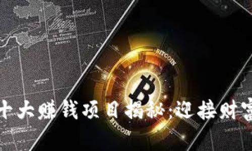 区块链十大赚钱项目揭秘：迎接财富新机遇