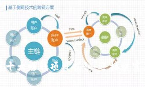 区块链十大赚钱项目揭秘：迎接财富新机遇
