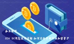 和关键词SIA SC钱包使用详解：如何高效管理你的