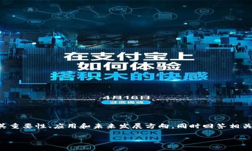 提示：在下面的内容中，我将提供一个关于世界状态区块链的详尽介绍，讨论其重要性、应用和未来发展方向，同时回答相关问题。请注意，本文的内容将尽量贴近日常语言，增加情感化和个性化的表达。

世界状态区块链：未来数字经济的基石