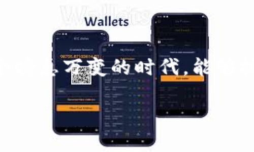区块链的含义是什么？感受未来科技的脉动

区块链（Blockchain）这个词语在近几年来频繁出现在我们的生活中。它不仅是数字货币（例如比特币）的基础技术，更是一个充满潜力和无限可能性的概念。那么，区块链究竟是什么呢？简单来说，区块链是一种去中心化的数据库技术。与传统的中心化数据库不同，区块链将数据以块的形式存储，并通过加密方式连接在一起，形成链条。在这个链条上的每一个数据块都包含了前一个数据块的指纹，从而保证了整个链条的数据安全性和不可篡改性。

想象一下，如果有一个用来记录真相的本子，每一个人都可以在这个本子上写下自己的记录，但无法随意删除或修改以前的记录，这正好与区块链的特性相符。这种透明性让每个人都能查看到数据的来源和变化，而不必依赖某一特定的权威机构。也正是因为这种透明和信任机制，区块链技术在金融、医疗、供应链等领域展现出了广阔的应用前景。

区块链的核心特征

探讨区块链的含义，核心特征是必不可少的，它们让这个概念在当今数字社会中显得如此重要。

ul
    listrong去中心化：/strong传统的数据管理模式由中心化的数据库控制，而区块链通过网络中所有节点共同参与，实现去中心化。这意味着不再有单一的控制者，用户的信任机制得到了极大的增强。/li
    listrong透明性：/strong区块链上的所有交易都是公开且可验证的，每个用户都可以查阅，以便于信任与监督。这种透明性在许多行业具有重要意义。/li
    listrong不可篡改性：/strong一旦数据被录入到区块链中，就基本上无法被更改或删除，这为数据的真实性提供了保障。这种特性在涉及财务记录或合约的场合尤其重要。/li
    listrong安全性：/strong区块链依赖于密码学保护每个数据块，这使得黑客攻击几乎不可能。在区块链的世界里，数据的安全性得到极大提升。/li
/ul

区块链的应用前景

随着时代的发展，区块链的应用范围越来越广，除了最初的数字货币，许多行业也都开始探索如何将这项技术应用于实际业务中。

ul
    listrong金融行业：/strong区块链在金融领域的应用最为广泛，它使得国际汇款、资产交易等变得更加透明和高效。很多银行和金融机构也开始利用区块链技术提升跨境支付的速度，降低交易成本。/li
    listrong供应链管理：/strong区块链可以让整个供应链过程都处在一个开放的环境中，追踪商品的流通情况，确保每一环节的真实性和合规性。这对于那些需要追踪来源的品牌尤为重要。/li
    listrong医疗健康：/strong在医疗领域，区块链可以用来安全存储病历数据，确保患者的隐私和医疗信息的安全。而且，医生和护理人员可以更方便地访问到病人的完整历史记录，从而提升医疗服务质量。/li
    listrong智能合约：/strong智能合约是区块链上的一种自执行合约，它可以在满足特定条件时自动执行合同条款，减少了中介的需求。这种技术可以在房地产交易、保险理赔等方面大显身手。/li
/ul

常见的区块链误区

尽管区块链在许多场合显示出了高效和可行性，但人们对它依然存在许多误解。以下是一些常见的误区：

ul
    listrong区块链就是比特币：/strong很多人误认为区块链只为比特币服务，然而，实际上区块链是一种基础技术，任何类型的数据都可以在其上运行，不仅限于数字货币。/li
    listrong区块链技术是无法变更的：/strong虽然区块链上的数据一旦记录就无法改变，但在某些情况下（如硬分叉），社区可以决定更改区块链的规则。/li
    listrong所有区块链都是公开的：/strong事实上，有些区块链是私有的，只有特定的参与者可以访问，这一类型的区块链通常用于企业内部管理。/li
/ul

未来展望：区块链的潜力与挑战

随着时间的推移，区块链面临着巨大的机遇与挑战。尽管它已经在多个行业展现了出色的应用能力，但仍有许多问题亟待解决。

ul
    listrong技术标准化：/strong技术的成熟与标准化是区块链全面应用的基础，目前许多区块链平台之间的差异性仍然很大，缺乏统一的标准。/li
    listrong法律法规：/strong区块链自诞生以来就面临着法律与监管的挑战，如何建立完善的法律体系以适应这种新兴技术，将是一个重大的课题。/li
    listrong环保问题：/strong尤其是一些采用工作量证明机制的区块链（如比特币），由于其高能耗而受到环保组织的质疑。如何在技术创新的同时兼顾环保，将是未来的一个重要方向。/li
/ul

总结：区块链的未来，更值得期待

可以说，区块链并不仅仅是一种新技术，它是一种能够改变我们的商业模式、合作模式和交流方式的思想。随着对区块链技术的理解不断加深，以及各行业不断探索新的应用，未来必将开创出更多的可能性。在这个瞬息万变的时代，能够抓住区块链脉动的人，将会站在科技与商业的最前沿，迎接全新的未来。

区块链的深刻含义与未来展望