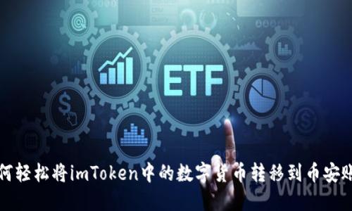 如何轻松将imToken中的数字货币转移到币安账号