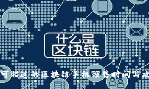 不可错过的区块链手机预售时间与攻略