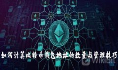 如何计算比特币钱包地址的数量与管理技巧