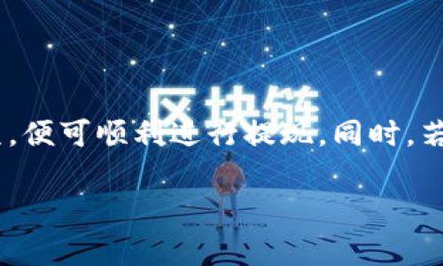在讨论imToken是否能够提现莱特币之前，我们先了解一下imToken及其功能。imToken是一款广受欢迎的数字资产钱包，主要用于存储和管理各种数字货币。它支持多种加密货币，包括以太坊、比特币以及莱特币等。这款应用的用户界面友好，操作简单，非常适合新手和资深用户使用。

什么是imToken？

imToken是一款数字货币钱包，起源于中国，旨在为用户提供安全、便捷的数字资产管理服务。用户可以通过imToken管理多个数字资产，查看余额、进行交易，并使用DApp（去中心化应用）等。imToken的安全性较高，采用了多重加密技术，并支持助记词与密码保护，确保用户资产的安全。

莱特币是什么？

莱特币（Litecoin）是一种基于区块链技术的加密货币，于2011年由Charlie Lee创立。莱特币的设计初衷是为了提供比比特币更快的交易确认时间和更高的交易效率。莱特币使用了Scrypt算法，这使得其挖掘更加友好，任何人都可以通过普通的计算机进行挖掘，而不需要高昂的设备投资。

imToken是否支持莱特币提现？

是的，imToken支持莱特币的提现功能。用户在imToken中可以轻松地将所持有的莱特币提现到任何支持莱特币的交易所或钱包。提现的步骤通常包括选择莱特币作为提现资产、输入提现地址、确认提现金额以及进行安全验证等。操作相对简单，但为了确保安全，用户在进行提现操作时一定要谨慎确认提现地址与金额。

如何在imToken中提现莱特币？

提现莱特币的操作步骤如下：

1. **打开imToken应用**，确保已经下载并安装了最新版本。
2. **登录你的imToken钱包**，输入密码进行解锁。
3. **选择你的莱特币资产**，如果还未添加莱特币，点击“添加资产”并选择莱特币进行添加。
4. **点击“提现”或者“转账”**，进入提现界面。
5. **输入提现地址**，这是你想要提现到的莱特币钱包地址。请务必仔细核对地址，避免因地址错误导致资金损失。
6. **输入提现金额**，选择你希望提现的莱特币数量。
7. **确认信息无误后，进行安全验证**，一般需要输入密码或使用指纹识别。
8. **完成提现请求**，在交易记录中查看提现状态，确保交易成功。

提现过程中需要注意的事项

在提现莱特币的过程中，有几个重要事项需要注意：

1. **确认提现地址**：任何小的地址输入错误都可能导致资产永久性丢失，应确保地址准确无误，最好复制粘贴，而非手动输入。
2. **网络波动**：在高峰时段，网络可能会出现拥堵，导致提现速度变慢。耐心等待通常是必要的措施。
3. **提现手续费**：imToken会收取一定的提现手续费，根据网络状况不同，这个费用也会有所浮动。在提现前仔细查看费用信息，以免影响你的实际收款金额。
4. **安全意识**：保持你的imToken应用程序及其安全设置最新，启用双重身份验证等附加安全措施，防止资产被盗。

常见问题与解答

h41. 如果提现莱特币时遇到问题，应该如何解决？/h4
如果在提现过程中遇到任何问题，首先要检查提现地址是否正确，确保账户余额足够。如果问题依旧存在，可以尝试以下几种方法：
1. **检查网络状态**：有时候网络拥堵可能导致提现延迟，如果提现状态未更新，耐心等待一段时间。
2. **查看imToken官方公告**：在imToken的官方社区或社交媒体上查看是否有关于系统维护或其他公告。
3. **联系客服**：如果自行排查未能解决问题，可以通过imToken的客服渠道寻求帮助，客服通常会在短时间内反馈解决方案。

h42. 在imToken提现莱特币安全性高吗？/h4
imToken作为知名的数字货币钱包，其安全性受到广泛认可。它采用了多重安全机制，如助记词和密码保护，确保用户资产安全。同时，在进行提现时，imToken还会进行多重身份验证，进一步提升安全性。但用户自身的安全意识也非常重要，建议开启所有可用的安全设置，并定期备份账户信息。

总结

总体来看，imToken不仅支持莱特币的提现功能，还提供了一系列便捷的资产管理选项。用户在操作过程中，只需注意地址确认、安全设置和提现手续费等事项，便可顺利进行提现。同时，若遇到问题也可通过官方渠道得到帮助。随着数字资产日益普及，imToken的使用体验与安全保障也在不断提高，成为越来越多用户管理数字资产的首选工具。

通过以上的内容，相信你对imToken提现莱特币的操作流程、注意事项和常见问题有了更加清晰的认识。如果还有其他疑问，欢迎继续咨询。