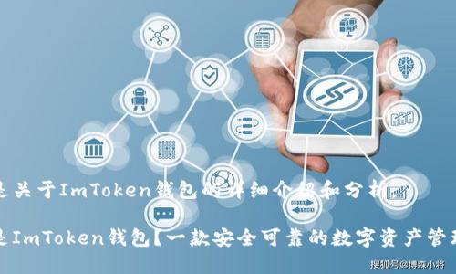 下面是关于ImToken钱包的详细介绍和分析。

什么是ImToken钱包？一款安全可靠的数字资产管理工具
