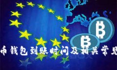 狗狗币钱包到账时间及相关常见疑问