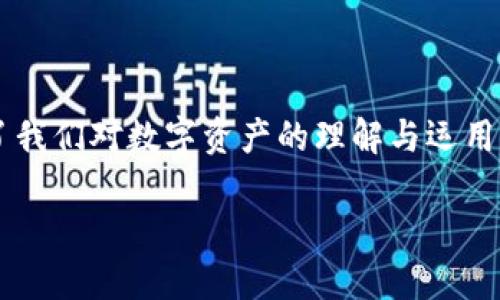 探索区块链新的时代
区块链技术,作为一种革命性的信息存储与传输方式,近年来在全球范围内掀起了巨大的浪潮。不同于传统的数据库系统,区块链以其去中心化、不可篡改的特性,改变了我们对数字资产的理解与运用。如今,不少人开始关心“区块链新的时代是什么时期?”这个问题。为了更深入地探讨这一主题,我们首先要了解区块链的发展历程、当前的应用现状,以及对未来的展望。
区块链新时代的来临与特征分析
