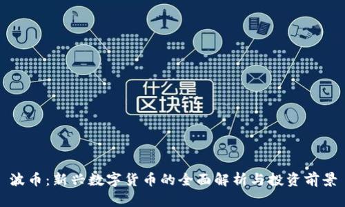 波币：新兴数字货币的全面解析与投资前景