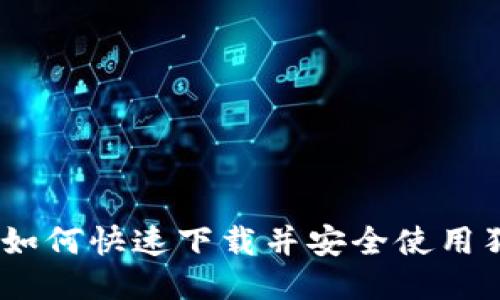 最全指南：如何快速下载并安全使用狗狗币钱包