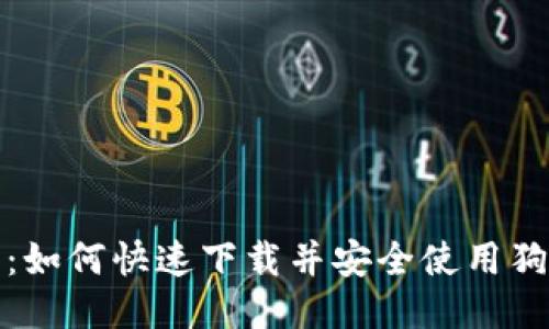 最全指南：如何快速下载并安全使用狗狗币钱包