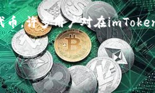 思考一个且的  
在数字货币的世界中，用户时常面临如何高效、安全地提取各种数字资产的问题。对于EOS这种受欢迎的区块链代币，许多用户对在imToken钱包中提取EOS的步骤、注意事项以及风险管理等方面的信息有着高需求。因此，以下是一个过的和相关关键词。

  
轻松掌握imToken钱包提取EOS的全攻略