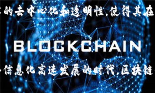 区块链平等的含义

区块链平等，顾名思义，就是在区块链技术的应用和发展中，追求一种公平、公正的状态。简单来说，这意味着每一个参与者在这个系统中都能享受到平等的权利、不受人为干预的影响，也就是说，没有人可以轻易地控制或操控整个网络。而这种平等性正是区块链技术最吸引人的地方之一。

在传统的中心化系统中，例如银行或社交网络，决策通常由少数人来做，这样的结构很容易出现权力的不平等。相比之下，区块链以去中心化的方式运行，没有单一的实体拥有控制权。每一个节点（即每一个参与者）都可以参与到网络的操作中，共同维护这个系统的安全性和有效性。

区块链如何实现平等

区块链通过以下几种方式实现其平等性的：

ul
listrong去中心化：/strong在区块链中，每个参与者都是网络的一部分。没有中央机构可以下达命令或做出决策。因此，参与者在决策过程中的影响力是相对均衡的，平等得到了保证。/li
listrong透明性：/strong区块链的每一次交易都被记录在公开的账本上，任何人都可以查阅。这种透明性确保了每个人都能看到所有交易，从而减少了隐蔽操作的机会，增强了信任感。/li
listrong安全性：/strong区块链的加密技术使得交易安全可靠，参与者不必担心数据被篡改。每个参与者都对网络安全有一定的责任，形成了一个共同维护的环境。/li
listrong可访问性：/strong只要有网络连接，任何人都可以参与区块链网络。这种开放性使得更多的人有机会参与到经济活动中，享受金融服务。/li
/ul

为何区块链平等重要

追求平等不仅是技术发展的目标，更是社会进步的必然要求。在许多传统行业中，权力和资源的不均等分配导致了不少社会问题，这在一定程度上影响了我们生活的公平性。区块链平等的理念能帮助我们改变这种状况，让更多的人有机会参与经济活动，分享资源。

例如，在金融领域，传统银行对借款者的要求往往十分苛刻，很多中小企业和个体户因此难以获得所需的资金。而通过区块链技术，融资变得更加民主化，任何人只要有信任的记录和合理的计划，都可以得到投资者的认可，进而解决资金短缺的问题。

区块链平等在实践中的应用

在实际生活中，区块链平等的应用范围非常广泛，包括但不限于金融、医疗、供应链、数字身份等多个领域。下面，我们来具体看看这些领域中，区块链平等是如何发挥作用的。

h4金融领域/h4

在金融领域，区块链技术已经被许多创业公司所采纳。他们通过去中心化金融(DeFi)平台，为用户提供了一种不需要传统中介的借贷和交易方式。在这样的生态中，每一个参与者都可以根据自己的需求灵活选择，而不必受到传统系统中繁琐的审查和限制。

h4医疗健康/h4

在医疗行业中，区块链技术能够帮助人们平等地获取健康数据。病人的信息可以通过区块链进行存储和管理，不仅能保障个人隐私，还能确保在需要时方便医疗服务提供者快速获取。这种透明和安全的共享方式，能让每个人都享受到更良好、更及时的医疗服务。

h4供应链管理/h4

在供应链管理中，区块链技术能够确保每一个环节的透明性和可追溯性，帮助消费者了解产品的来源和流通方式。这不仅可以减少欺诈现象，还能在一定程度上保障农民和生产者的权益，使得他们的劳动得到合理的回报。

h4数字身份/h4

在数字身份方面，区块链平等的特性让用户能够自主掌控个人信息。通过身份验证和数字签名等技术，用户可以在保护个人隐私的情况下享受跨平台的服务。这种对个人身份的管理也使得人们在网络世界中的互动更加安全而有效。

未来的展望

虽然区块链技术已经在多个领域取得了初步的成功，但在实现真正的平等之前，仍然面临着一些挑战。例如，技术门槛、政策法规、网络安全等问题都需要我们去认真对待。随着技术的进步和政策的完善，我们有理由相信，区块链的平等理念会越来越深入人心，能够带来更多社会效益。

两个相关的问题

h41. 如何保障区块链系统的安全性？/h4

区块链的去中心化特性在一定程度上提升了系统的安全性，但也并非绝对安全。保障区块链系统的安全性，首先需要依赖其底层的加密技术。每一笔交易都会经过复杂的加密过程，以此防止数据被非法篡改。

此外，网络中的每一个节点都在参与交易验证，这形成了一个共同维护的系统。当检测到异常时，将会有其他节点对其进行标记，促使其及时得以修正。再加上定期的系统更新和安全审核，这些措施都有助于增强区块链系统的安全性。

h42. 区块链未来会替代传统金融吗？/h4

区块链完全替代传统金融的前景目前来看还是遥远的。原因在于两者各有优劣。传统金融机构具有丰富的行业经验和完善的法律框架，能够提供一定级别的保障br和服务。然而，区块链技术的去中心化和透明性，使得其在某些特定场景下能够更具优势。未来，我们或许会看到二者互补而不是单纯的替代。传统金融可以借助区块链的技术优势实现革新，而区块链也可能受到传统金融的经验沉淀而更具实用性。

总结

区块链平等不仅是技术愿景的体现，也是社会责任和道德使命的呼唤。随着这一理念的不断深入，我们有理由相信，未来将会有越来越多的人能够真正享受到这种技术所带来的好处。在这个信息化高速发展的时代，区块链平等或许会成为我们追求公正和公平的重要助力。