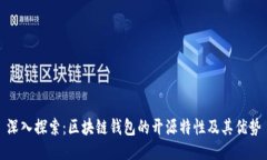 深入探索：区块链钱包的开源特性及其优势