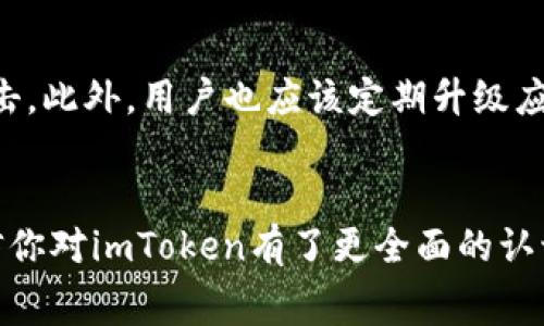 

在苹果商店中寻找数字货币钱包应用时，imToken无疑是一个热门的选择。imToken不仅以其用户友好的界面和高效的功能赢得了许多用户的喜爱，也在加密货币社区内建立了良好的声誉。那么，苹果商店究竟能否下载到imToken呢？接下来，我们将详细探讨这一问题。

苹果商店能否下载imToken？
首先，imToken是一个非常受欢迎的数字货币钱包，尤其在中国和亚洲其他地区，备受用户青睐。它支持多种主流的数字货币，包括以太坊、比特币等，方便用户进行数字资产的存储、转账和交易。

在苹果商店中，用户可以直接搜索“imToken”来查找该应用。如果该应用在你的区域内可用，你就可以顺利下载并安装它。然而，不同地区的法律法规不同，某些地区可能会限制或禁止特定类型的金融应用，因此需要留意在你的地区是否有此限制。

如果找不到imToken怎么办？
如果你在苹果商店中无法找到imToken，首先可以尝试以下几种解决方案：
ul
    listrong检查苹果商店的地区设置：/strong确保你的苹果ID地区设置正确，因为某些应用在不同地区的商店中可能不可用。/li
    listrong更新设备的操作系统：/strong确保你的设备系统是最新版本，有时较旧的系统可能无法下载新版本的应用。/li
    listrong直接访问imToken官网：/strong如果苹果商店中没有，你可以访问他们的官方网站了解是否提供其他下载方式。/li
/ul

imToken的功能和优势
imToken作为一个数字钱包，不仅仅是简单的存储工具，它还有很多实用的功能：
ul
    listrong安全性高：/strongimToken采用多重加密技术，保护用户的私钥和资金安全，让用户可以安心进行交易。/li
    listrong易于使用：/strong即便是数字货币新手，也能通过其直观的用户界面轻松上手，完成转账、接收等操作。/li
    listrong多币种支持：/strong支持多种主流数字资产的存储和交易，满足用户的多种需求。/li
    listrong社区活跃：/strongimToken背后有着活跃的社区支持，用户可以在这里获取更多的信息和帮助。/li
/ul

下载imToken的步骤
假设你已成功找到imToken应用，下面是下载和安装的步骤：
ol
    li打开iApp Store/i应用。/li
    li在搜索框中输入“imToken”。/li
    li找到应用后，点击“获得”按钮。/li
    li输入你的Apple ID密码（如需要），等待下载和安装完成。/li
/ol

imToken用户常见问题
随着越来越多的用户使用imToken，常常会有一些问题需要解答：

h4问题1：imToken的费用问题/h4
imToken作为一个数字货币钱包，是否会收取费用，这也是很多用户关注的地方。一般而言，使用imToken进行资金转账和操作时并不直接收取应用费用，但在进行链上交易时，可能会涉及到网络手续费。这些费用通常是由区块链网络收取的，与imToken无关，用户需要在使用时注意这一点。

h4问题2：如何保障imToken的安全性？/h4
在数字资产日益增多的今天，安全性成为一个极其重要的话题。imToken采取多种措施来保护用户的资产安全，如私钥存储在用户设备上而非云端，可以有效防止黑客攻击。此外，用户也应该定期升级应用程序及操作系统，避免被利用已知的漏洞。

总结
总而言之，imToken作为一个现代化的数字货币钱包，已逐渐成为许多用户的选择。如果你在苹果商店找到了imToken，下载它将是非常简单的过程。通过本文的介绍，相信你对imToken有了更全面的认识。而无论你是初学者还是有经验的用户，了解如何保障你的资产安全和应用的费用问题，都是非常重要的。希望你能在数字货币的世界里找到属于自己的百万财富之路！

imToken, 苹果商店, 数字货币钱包, 存储和交易/guanjianci