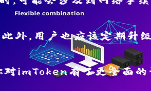 

在苹果商店中寻找数字货币钱包应用时，imToken无疑是一个热门的选择。imToken不仅以其用户友好的界面和高效的功能赢得了许多用户的喜爱，也在加密货币社区内建立了良好的声誉。那么，苹果商店究竟能否下载到imToken呢？接下来，我们将详细探讨这一问题。

苹果商店能否下载imToken？
首先，imToken是一个非常受欢迎的数字货币钱包，尤其在中国和亚洲其他地区，备受用户青睐。它支持多种主流的数字货币，包括以太坊、比特币等，方便用户进行数字资产的存储、转账和交易。

在苹果商店中，用户可以直接搜索“imToken”来查找该应用。如果该应用在你的区域内可用，你就可以顺利下载并安装它。然而，不同地区的法律法规不同，某些地区可能会限制或禁止特定类型的金融应用，因此需要留意在你的地区是否有此限制。

如果找不到imToken怎么办？
如果你在苹果商店中无法找到imToken，首先可以尝试以下几种解决方案：
ul
    listrong检查苹果商店的地区设置：/strong确保你的苹果ID地区设置正确，因为某些应用在不同地区的商店中可能不可用。/li
    listrong更新设备的操作系统：/strong确保你的设备系统是最新版本，有时较旧的系统可能无法下载新版本的应用。/li
    listrong直接访问imToken官网：/strong如果苹果商店中没有，你可以访问他们的官方网站了解是否提供其他下载方式。/li
/ul

imToken的功能和优势
imToken作为一个数字钱包，不仅仅是简单的存储工具，它还有很多实用的功能：
ul
    listrong安全性高：/strongimToken采用多重加密技术，保护用户的私钥和资金安全，让用户可以安心进行交易。/li
    listrong易于使用：/strong即便是数字货币新手，也能通过其直观的用户界面轻松上手，完成转账、接收等操作。/li
    listrong多币种支持：/strong支持多种主流数字资产的存储和交易，满足用户的多种需求。/li
    listrong社区活跃：/strongimToken背后有着活跃的社区支持，用户可以在这里获取更多的信息和帮助。/li
/ul

下载imToken的步骤
假设你已成功找到imToken应用，下面是下载和安装的步骤：
ol
    li打开iApp Store/i应用。/li
    li在搜索框中输入“imToken”。/li
    li找到应用后，点击“获得”按钮。/li
    li输入你的Apple ID密码（如需要），等待下载和安装完成。/li
/ol

imToken用户常见问题
随着越来越多的用户使用imToken，常常会有一些问题需要解答：

h4问题1：imToken的费用问题/h4
imToken作为一个数字货币钱包，是否会收取费用，这也是很多用户关注的地方。一般而言，使用imToken进行资金转账和操作时并不直接收取应用费用，但在进行链上交易时，可能会涉及到网络手续费。这些费用通常是由区块链网络收取的，与imToken无关，用户需要在使用时注意这一点。

h4问题2：如何保障imToken的安全性？/h4
在数字资产日益增多的今天，安全性成为一个极其重要的话题。imToken采取多种措施来保护用户的资产安全，如私钥存储在用户设备上而非云端，可以有效防止黑客攻击。此外，用户也应该定期升级应用程序及操作系统，避免被利用已知的漏洞。

总结
总而言之，imToken作为一个现代化的数字货币钱包，已逐渐成为许多用户的选择。如果你在苹果商店找到了imToken，下载它将是非常简单的过程。通过本文的介绍，相信你对imToken有了更全面的认识。而无论你是初学者还是有经验的用户，了解如何保障你的资产安全和应用的费用问题，都是非常重要的。希望你能在数字货币的世界里找到属于自己的百万财富之路！

imToken, 苹果商店, 数字货币钱包, 存储和交易/guanjianci