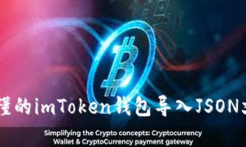 简单易懂的imToken钱包导入JSON文件指南