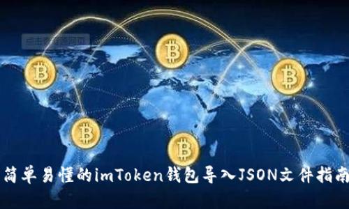简单易懂的imToken钱包导入JSON文件指南