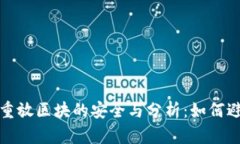 比特币钱包重放区块的安全与分析：如何避免潜