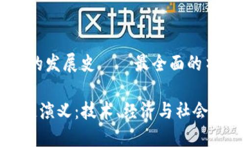 区块链的发展史——最全面的书籍推荐

《区块链演义：技术、经济与社会的变革》