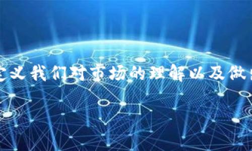 区块链报价器是一个相对较新的概念，将区块链技术与金融报价系统相结合，以提供透明、实时的价格信息。以下是对这一概念的详细介绍，以及相关问题的说明。

区块链报价器的定义

区块链报价器可以理解为一种利用区块链技术记录和更新金融资产价格的工具。它能够去中心化地提供市场数据，确保数据的透明性和不可篡改性。这意味着，所有的报价信息都被安全地存储在区块链上，任何人都可以查证，而不必依赖单一的金融机构。

这类报价器的核心在于其利用区块链技术的特点，包括去中心化、安全性和高透明度。当市场变化时，相关的报价信息可以实时更新，交易者和投资者都能随时获取最新的数据。在传统金融交易中，报价信息常常是集中式的，容易受到操控或延误的影响，而区块链报价器则通过智能合约等技术手段，确保每一笔交易和信息都能够得到及时的反映。

区块链报价器的工作原理

区块链报价器的工作过程大致可以分为几个步骤：

ol
    listrong数据采集：/strong报价器会从多个市场、交易所或其他数据源获取价格数据。这些数据通常包括股票、商品、货币对等不同类型的金融资产。/li
    listrong数据验证：/strong从不同来源获取的数据会在区块链网络中进行验证，以确保信息的准确性。网络中的节点会参与这一步骤，通过共识机制来达成一致。/li
    listrong数据记录：/strong经过验证的数据会被写入区块链中。由于区块链的不可篡改性，任何人都可以查看到历史价格记录，确保数据的可追溯性。/li
    listrong数据发布：/strong最后，经过处理和验证的报价信息会被发送到用户端，用户可以实时获取最新的市场价格。/li
/ol

区块链报价器的优势

与传统的报价系统相比，区块链报价器具有多方面的优势：

ul
    listrong透明性：/strong任何人都可以访问区块链上的数据，获取价格信息，避免了信息不对称的问题。/li
    listrong安全性：/strong由于区块链的去中心化特性，数据不易被篡改或攻击，为用户提供了更高的安全感。/li
    listrong实时性：/strong自动化的数据更新速度更快，投资者和交易者能够及时获取最新的市场变化。/li
    listrong降低成本：/strong去除中介，减少了交易中的手续费和时间成本，使得交易更为高效。/li
/ul

区块链报价器的应用场景

区块链报价器可以在多个行业找到应用，包括但不限于：

ul
    listrong金融市场：/strong在股票、债券、期货等金融市场，实时的价格更新对于做出交易决策至关重要。/li
    listrong商品交易：/strong在商品交易市场，价格波动频繁，区块链报价器能够确保交易者获得的都是最新和准确的信息。/li
    listrong外汇市场：/strong外汇市场的交易量巨大，实时分析汇率对于投资者来说非常重要，区块链报价器亦可以提供有效支持。/li
/ul

区块链报价器的挑战

尽管区块链报价器有很多优点，但它仍然面临一些挑战：

ul
    listrong技术壁垒：/strong区块链技术相对较新，不同的报价器采用的技术和标准可能有所不同，导致整合使用时的复杂性。/li
    listrong监管问题：/strong金融市场的监管通常比较复杂，各国对区块链技术的态度和监管政策不一，可能会影响其应用。/li
    listrong用户接受度：/strong尽管区块链技术发展迅速，但并不是所有的用户都对其完全信任，尤其是在金融领域。/li
/ul

相关问题一：区块链报价器如何改变金融市场？

区块链报价器的引入可能对金融市场产生着深远的影响，尤其是在透明度和效率上。随着越来越多的交易通过区块链报价器完成，传统金融机构的数据获取和处理模式也势必会发生变化。传统金融市场往往依赖于中心化的数据提供者，而区块链报价器的去中心化特点将助力创建一个更为开放和透明的市场环境。

例如，投资者不再需要依赖单一的信息来源来做出交易决策，在不同的报价器间进行交叉验证成为可能。这种透明性很大程度上将防止市场操控行为的发生，让更多小型投资者获得公平的交易环境。

相关问题二：用户如何选择适合的区块链报价器？

选择合适的区块链报价器时，用户应考虑多个因素，如数据来源、更新频率、安全性能与用户界面设计等。首先，用户应该确认报价器所使用的数据来源是否可靠，毕竟数据的准确性直接关系到投资决策的成败。其次，更新频率也很重要，快速的更新能够保证用户及时获得市场信息，从而做出果断的决策。

此外，用户在体验报价器时，易用性和用户界面的友好程度也是不可忽视的。一款设计合理的产品能够让用户更顺畅地获取信息，提升整体使用感。最后，不妨对于已有的用户评价进行参考，通过其他用户的使用经验来帮助选择。

总结

虽然区块链报价器在金融市场的应用仍处于探索阶段，但它无疑为行业带来了新的机遇与挑战。通过提高透明度和数据更新速度，区块链报价器有潜力重新定义我们对市场的理解以及做出交易决策的方式。

高效透明的区块链报价器：改变金融市场的未来