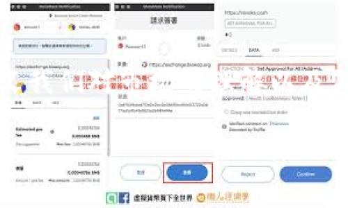 区块链报价器是一个相对较新的概念，将区块链技术与金融报价系统相结合，以提供透明、实时的价格信息。以下是对这一概念的详细介绍，以及相关问题的说明。

区块链报价器的定义

区块链报价器可以理解为一种利用区块链技术记录和更新金融资产价格的工具。它能够去中心化地提供市场数据，确保数据的透明性和不可篡改性。这意味着，所有的报价信息都被安全地存储在区块链上，任何人都可以查证，而不必依赖单一的金融机构。

这类报价器的核心在于其利用区块链技术的特点，包括去中心化、安全性和高透明度。当市场变化时，相关的报价信息可以实时更新，交易者和投资者都能随时获取最新的数据。在传统金融交易中，报价信息常常是集中式的，容易受到操控或延误的影响，而区块链报价器则通过智能合约等技术手段，确保每一笔交易和信息都能够得到及时的反映。

区块链报价器的工作原理

区块链报价器的工作过程大致可以分为几个步骤：

ol
    listrong数据采集：/strong报价器会从多个市场、交易所或其他数据源获取价格数据。这些数据通常包括股票、商品、货币对等不同类型的金融资产。/li
    listrong数据验证：/strong从不同来源获取的数据会在区块链网络中进行验证，以确保信息的准确性。网络中的节点会参与这一步骤，通过共识机制来达成一致。/li
    listrong数据记录：/strong经过验证的数据会被写入区块链中。由于区块链的不可篡改性，任何人都可以查看到历史价格记录，确保数据的可追溯性。/li
    listrong数据发布：/strong最后，经过处理和验证的报价信息会被发送到用户端，用户可以实时获取最新的市场价格。/li
/ol

区块链报价器的优势

与传统的报价系统相比，区块链报价器具有多方面的优势：

ul
    listrong透明性：/strong任何人都可以访问区块链上的数据，获取价格信息，避免了信息不对称的问题。/li
    listrong安全性：/strong由于区块链的去中心化特性，数据不易被篡改或攻击，为用户提供了更高的安全感。/li
    listrong实时性：/strong自动化的数据更新速度更快，投资者和交易者能够及时获取最新的市场变化。/li
    listrong降低成本：/strong去除中介，减少了交易中的手续费和时间成本，使得交易更为高效。/li
/ul

区块链报价器的应用场景

区块链报价器可以在多个行业找到应用，包括但不限于：

ul
    listrong金融市场：/strong在股票、债券、期货等金融市场，实时的价格更新对于做出交易决策至关重要。/li
    listrong商品交易：/strong在商品交易市场，价格波动频繁，区块链报价器能够确保交易者获得的都是最新和准确的信息。/li
    listrong外汇市场：/strong外汇市场的交易量巨大，实时分析汇率对于投资者来说非常重要，区块链报价器亦可以提供有效支持。/li
/ul

区块链报价器的挑战

尽管区块链报价器有很多优点，但它仍然面临一些挑战：

ul
    listrong技术壁垒：/strong区块链技术相对较新，不同的报价器采用的技术和标准可能有所不同，导致整合使用时的复杂性。/li
    listrong监管问题：/strong金融市场的监管通常比较复杂，各国对区块链技术的态度和监管政策不一，可能会影响其应用。/li
    listrong用户接受度：/strong尽管区块链技术发展迅速，但并不是所有的用户都对其完全信任，尤其是在金融领域。/li
/ul

相关问题一：区块链报价器如何改变金融市场？

区块链报价器的引入可能对金融市场产生着深远的影响，尤其是在透明度和效率上。随着越来越多的交易通过区块链报价器完成，传统金融机构的数据获取和处理模式也势必会发生变化。传统金融市场往往依赖于中心化的数据提供者，而区块链报价器的去中心化特点将助力创建一个更为开放和透明的市场环境。

例如，投资者不再需要依赖单一的信息来源来做出交易决策，在不同的报价器间进行交叉验证成为可能。这种透明性很大程度上将防止市场操控行为的发生，让更多小型投资者获得公平的交易环境。

相关问题二：用户如何选择适合的区块链报价器？

选择合适的区块链报价器时，用户应考虑多个因素，如数据来源、更新频率、安全性能与用户界面设计等。首先，用户应该确认报价器所使用的数据来源是否可靠，毕竟数据的准确性直接关系到投资决策的成败。其次，更新频率也很重要，快速的更新能够保证用户及时获得市场信息，从而做出果断的决策。

此外，用户在体验报价器时，易用性和用户界面的友好程度也是不可忽视的。一款设计合理的产品能够让用户更顺畅地获取信息，提升整体使用感。最后，不妨对于已有的用户评价进行参考，通过其他用户的使用经验来帮助选择。

总结

虽然区块链报价器在金融市场的应用仍处于探索阶段，但它无疑为行业带来了新的机遇与挑战。通过提高透明度和数据更新速度，区块链报价器有潜力重新定义我们对市场的理解以及做出交易决策的方式。

高效透明的区块链报价器：改变金融市场的未来