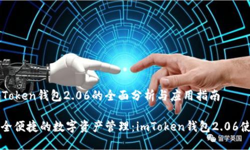 关于imToken钱包2.06的全面分析与应用指南

打造安全便捷的数字资产管理：imToken钱包2.06使用指南