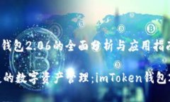 关于imToken钱包2.06的全面分析与应用指南打造安全