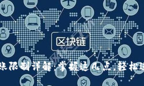 比特派不实名转账限制详解:掌握这几点,轻松进行加密货币交易
