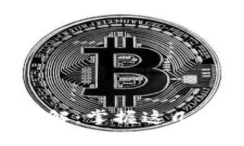 比特派不实名转账限制详解:掌握这几点,轻松进行加密货币交易