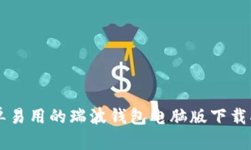 简单易用的瑞波钱包电脑版下载指南
