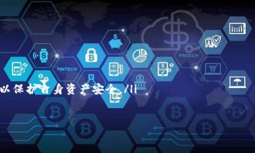 什么是imToken钱包？
imToken是一款专注于以太坊和ERC20代币的钱包应用。它不仅支持用户存储和管理以太坊的原生资产，还可以方便地管理各种基于以太坊的代币。作为一款移动端数字货币钱包，imToken致力于为用户提供一个安全、简洁、高效的数字资产管理体验。

imToken的主要特点
imToken钱包以其用户友好的界面和多样化的功能而闻名。以下是一些主要特点：
ul
    listrong安全性:/strong imToken采用多重加密手段，确保用户的私钥和交易安全。此外，它还支持硬件钱包的连接，提高了资产管理的安全性。/li
    listrong用户友好的体验:/strong 该钱包拥有直观的界面，方便用户轻松管理自己的数字资产。无论是新手还是有经验的用户，都能快速上手。/li
    listrong多种功能:/strong 除了基本的存储和发送功能外，imToken还提供了去中心化交易所(DEX)的功能，用户可以直接在应用内进行资产交易；它还支持各种DApp（去中心化应用）的连接。/li
    listrong多链支持:/strong 随着区块链技术的发展，imToken逐渐扩展了对其他公链的支持，如比特币、EOS等，让用户可以在一个应用里管理多种资产。/li
/ul

是如何保证用户资产安全的？
安全是数字钱包最重要的考虑因素之一。imToken在这方面采取了一系列措施来保护用户的资产，包括：
ul
    listrong私钥管理:/strong 用户的私钥永远存储在本地，不会上传至服务器。这意味着即使imToken的服务器受到攻击，用户的资产也不会受到影响。/li
    listrong生物识别技术:/strong 钱包还支持指纹识别和面部识别等生物识别技术，增加了登录时的安全性，进一步保护了用户的资产。/li
    listrong安全审核:/strong imToken团队会定期进行安全审计，及时发现并修复潜在的安全漏洞，确保钱包的持续安全。/li
/ul

imToken的操作流程
使用imToken钱包相对简单，以下是一个基本的操作流程：
ol
    listrong下载安装:/strong 用户可以在App Store或Google Play上下载imToken应用，安装后按提示创建新钱包或导入已有钱包。/li
    listrong创建钱包:/strong 在首次使用时，用户需要创建一个新钱包。在这个过程中，钱包会生成一组助记词，用户需要妥善保存这组助记词，因为它是恢复钱包的唯一依据。/li
    listrong添加代币:/strong 用户可以根据自己的需求添加各种代币，imToken支持自动识别并添加大多数ERC20代币。/li
    listrong进行交易:/strong 用户在钱包中可以随时发送和接收资产，甚至在去中心化交易所交易加密货币。/li
/ol

imToken的费用情况
使用imToken进行交易一般会涉及到区块链网络的费用，这被称为矿工费。矿工费的高低会根据网络拥堵情况而有所不同，用户在进行交易时可以根据自身需求选择预设的矿工费等级，快速交易或确保交易稳定完成。

imToken的用户支持与社区
imToken非常重视用户反馈与支持。正是因为有着不断壮大的用户社区，imToken能持续产品体验。平台提供了多种联系方式，如在线客服、社交媒体等，帮助用户解决使用中遇到的问题。同时，imToken也会定期在官方渠道发布最新动态与安全提醒，帮助广大用户更好地管理自身资产。

imToken与其他钱包的对比
市场上有很多数字货币钱包，如MetaMask、Trust Wallet等。那么imToken与这些钱包相比，有什么优势呢？
ul
    listrong安全性:/strong 相较于一些在线钱包，imToken的私钥本地保存大大增强了安全性，而这也是许多用户选择imToken的原因。/li
    listrong易用性:/strong imToken以其简洁、直观的用户界面受到许多用户的喜爱，尤其是在新手用户中，更容易上手。/li
    listrong多功能:/strong imToken不仅支持多链资产管理，同时还能直接参与去中心化应用，提供更全面的用户体验。/li
/ul

总结
总体来看，imToken是一款非常出色的数字货币钱包，凭借其安全性、用户友好的界面和多功能支持，赢得了广泛用户的信赖。无论是初学者还是有经验的投资者，都能在imToken中找到满意的资产管理体验。

相关问题1: imToken钱包是否支持所有种类的代币？
虽然imToken支持多种 ERC20 代币和一些主流的区块链资产，但并不是所有种类的代币都被支持。用户在使用前可以查看imToken的官方网站或官方社区，了解最新的支持代币列表。
ul
    listrongERC20代币:/strong 作为以太坊生态系统的一部分，大多数ERC20代币都能在imToken中轻松管理。/li
    listrong主流资产:/strong 如比特币、EOS等，一些主流的公链资产也在不断被追加支持。/li
/ul

相关问题2: 使用imToken时的注意事项有哪些？
尽管imToken提供了用户友好的体验，但在使用时仍需注意以下几点：
ul
    listrong妥善保存助记词:/strong 助记词是恢复钱包的重要信息，丢失后无法找回，请务必安全保存。/li
    listrong保持软件更新:/strong 定期更新imToken，以确保拥有最新的功能和安全性能。/li
    listrong警惕钓鱼网站:/strong 使用imToken时，请务必从官方渠道下载，与此同时也要注意防范网络钓鱼手段，以保护自身资产安全。/li
/ul

通过以上内容的介绍，相信大家对imToken钱包有了更加深入的理解。如果你还想了解更具体的问题，欢迎随时提出！