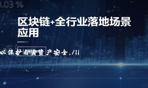什么是imToken钱包？
imToken是一款专注于以太坊和ERC20代币的钱包应用。它不仅支持用户存储和管理以太坊的原生资产，还可以方便地管理各种基于以太坊的代币。作为一款移动端数字货币钱包，imToken致力于为用户提供一个安全、简洁、高效的数字资产管理体验。

imToken的主要特点
imToken钱包以其用户友好的界面和多样化的功能而闻名。以下是一些主要特点：
ul
    listrong安全性:/strong imToken采用多重加密手段，确保用户的私钥和交易安全。此外，它还支持硬件钱包的连接，提高了资产管理的安全性。/li
    listrong用户友好的体验:/strong 该钱包拥有直观的界面，方便用户轻松管理自己的数字资产。无论是新手还是有经验的用户，都能快速上手。/li
    listrong多种功能:/strong 除了基本的存储和发送功能外，imToken还提供了去中心化交易所(DEX)的功能，用户可以直接在应用内进行资产交易；它还支持各种DApp（去中心化应用）的连接。/li
    listrong多链支持:/strong 随着区块链技术的发展，imToken逐渐扩展了对其他公链的支持，如比特币、EOS等，让用户可以在一个应用里管理多种资产。/li
/ul

是如何保证用户资产安全的？
安全是数字钱包最重要的考虑因素之一。imToken在这方面采取了一系列措施来保护用户的资产，包括：
ul
    listrong私钥管理:/strong 用户的私钥永远存储在本地，不会上传至服务器。这意味着即使imToken的服务器受到攻击，用户的资产也不会受到影响。/li
    listrong生物识别技术:/strong 钱包还支持指纹识别和面部识别等生物识别技术，增加了登录时的安全性，进一步保护了用户的资产。/li
    listrong安全审核:/strong imToken团队会定期进行安全审计，及时发现并修复潜在的安全漏洞，确保钱包的持续安全。/li
/ul

imToken的操作流程
使用imToken钱包相对简单，以下是一个基本的操作流程：
ol
    listrong下载安装:/strong 用户可以在App Store或Google Play上下载imToken应用，安装后按提示创建新钱包或导入已有钱包。/li
    listrong创建钱包:/strong 在首次使用时，用户需要创建一个新钱包。在这个过程中，钱包会生成一组助记词，用户需要妥善保存这组助记词，因为它是恢复钱包的唯一依据。/li
    listrong添加代币:/strong 用户可以根据自己的需求添加各种代币，imToken支持自动识别并添加大多数ERC20代币。/li
    listrong进行交易:/strong 用户在钱包中可以随时发送和接收资产，甚至在去中心化交易所交易加密货币。/li
/ol

imToken的费用情况
使用imToken进行交易一般会涉及到区块链网络的费用，这被称为矿工费。矿工费的高低会根据网络拥堵情况而有所不同，用户在进行交易时可以根据自身需求选择预设的矿工费等级，快速交易或确保交易稳定完成。

imToken的用户支持与社区
imToken非常重视用户反馈与支持。正是因为有着不断壮大的用户社区，imToken能持续产品体验。平台提供了多种联系方式，如在线客服、社交媒体等，帮助用户解决使用中遇到的问题。同时，imToken也会定期在官方渠道发布最新动态与安全提醒，帮助广大用户更好地管理自身资产。

imToken与其他钱包的对比
市场上有很多数字货币钱包，如MetaMask、Trust Wallet等。那么imToken与这些钱包相比，有什么优势呢？
ul
    listrong安全性:/strong 相较于一些在线钱包，imToken的私钥本地保存大大增强了安全性，而这也是许多用户选择imToken的原因。/li
    listrong易用性:/strong imToken以其简洁、直观的用户界面受到许多用户的喜爱，尤其是在新手用户中，更容易上手。/li
    listrong多功能:/strong imToken不仅支持多链资产管理，同时还能直接参与去中心化应用，提供更全面的用户体验。/li
/ul

总结
总体来看，imToken是一款非常出色的数字货币钱包，凭借其安全性、用户友好的界面和多功能支持，赢得了广泛用户的信赖。无论是初学者还是有经验的投资者，都能在imToken中找到满意的资产管理体验。

相关问题1: imToken钱包是否支持所有种类的代币？
虽然imToken支持多种 ERC20 代币和一些主流的区块链资产，但并不是所有种类的代币都被支持。用户在使用前可以查看imToken的官方网站或官方社区，了解最新的支持代币列表。
ul
    listrongERC20代币:/strong 作为以太坊生态系统的一部分，大多数ERC20代币都能在imToken中轻松管理。/li
    listrong主流资产:/strong 如比特币、EOS等，一些主流的公链资产也在不断被追加支持。/li
/ul

相关问题2: 使用imToken时的注意事项有哪些？
尽管imToken提供了用户友好的体验，但在使用时仍需注意以下几点：
ul
    listrong妥善保存助记词:/strong 助记词是恢复钱包的重要信息，丢失后无法找回，请务必安全保存。/li
    listrong保持软件更新:/strong 定期更新imToken，以确保拥有最新的功能和安全性能。/li
    listrong警惕钓鱼网站:/strong 使用imToken时，请务必从官方渠道下载，与此同时也要注意防范网络钓鱼手段，以保护自身资产安全。/li
/ul

通过以上内容的介绍，相信大家对imToken钱包有了更加深入的理解。如果你还想了解更具体的问题，欢迎随时提出！