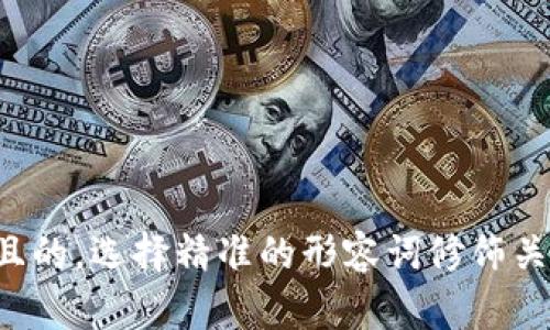 思考一个且的，选择精准的形容词修饰关键词，放进