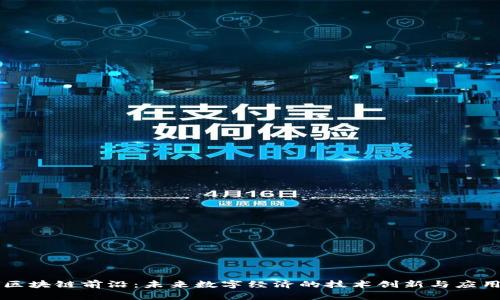 区块链前沿：未来数字经济的技术创新与应用