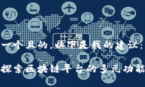 思考一个且的，以下是我的建议：

深入探索区块链平台的多元功能模块
